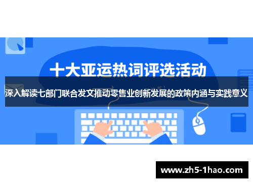 深入解读七部门联合发文推动零售业创新发展的政策内涵与实践意义