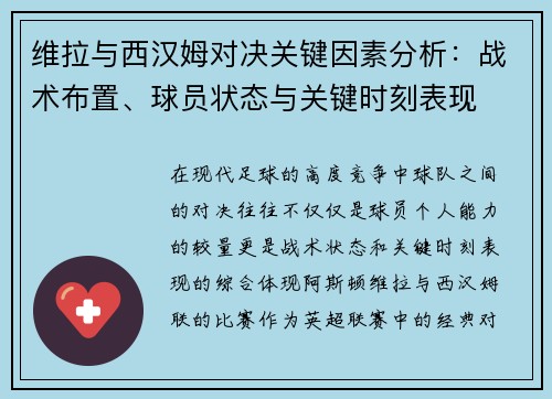 维拉与西汉姆对决关键因素分析：战术布置、球员状态与关键时刻表现