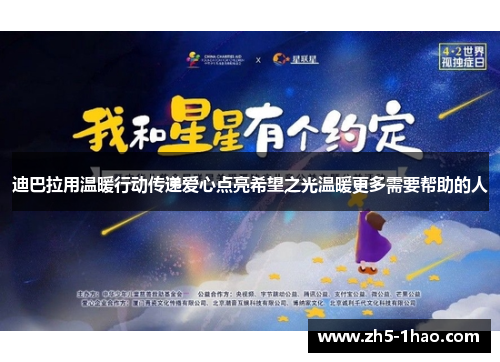 迪巴拉用温暖行动传递爱心点亮希望之光温暖更多需要帮助的人
