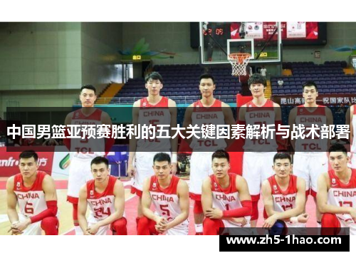 中国男篮亚预赛胜利的五大关键因素解析与战术部署