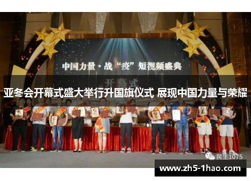 亚冬会开幕式盛大举行升国旗仪式 展现中国力量与荣耀