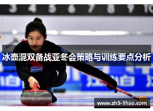 冰壶混双备战亚冬会策略与训练要点分析