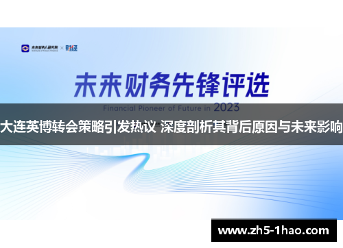 大连英博转会策略引发热议 深度剖析其背后原因与未来影响