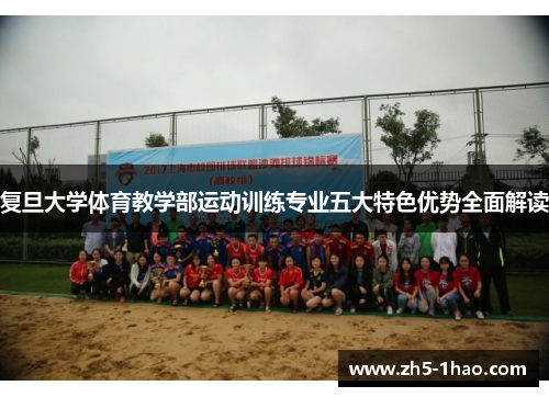 复旦大学体育教学部运动训练专业五大特色优势全面解读 复旦大学体育教学部运动训练专业五大特色优势全面解读