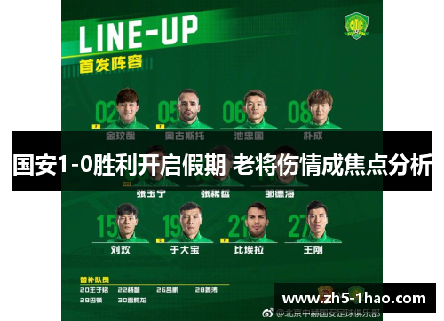 国安1-0胜利开启假期 老将伤情成焦点分析 国安1-0胜利开启假期 老将伤情成焦点分析