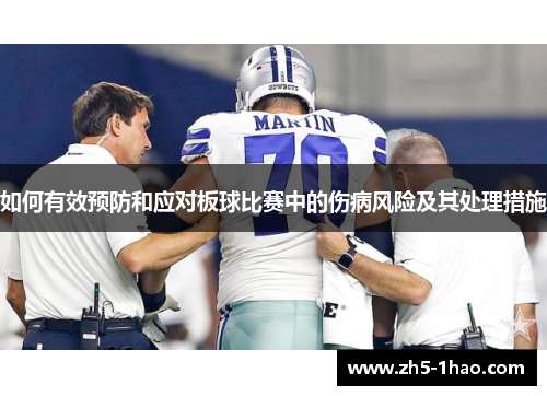 如何有效预防和应对板球比赛中的伤病风险及其处理措施