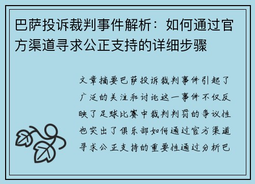 巴萨投诉裁判事件解析：如何通过官方渠道寻求公正支持的详细步骤