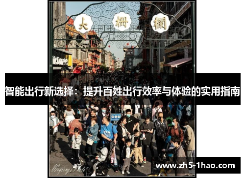 智能出行新选择：提升百姓出行效率与体验的实用指南