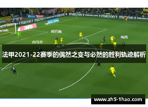 法甲2021-22赛季的偶然之变与必然的胜利轨迹解析 法甲2021-22赛季的偶然之变与必然的胜利轨迹解析