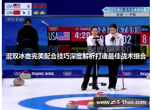 混双冰壶完美配合技巧深度解析打造最佳战术组合