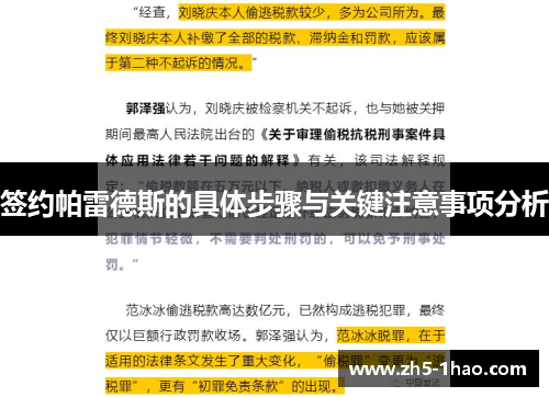 签约帕雷德斯的具体步骤与关键注意事项分析 签约帕雷德斯的具体步骤与关键注意事项分析