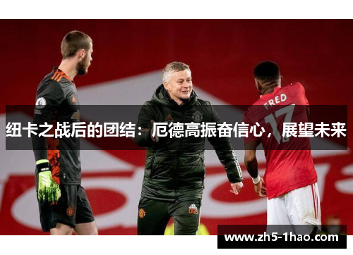 纽卡之战后的团结:厄德高振奋信心,展望未来 纽卡之战后的团结:厄德高振奋信心,展望未来