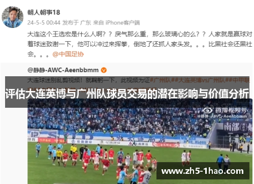 评估大连英博与广州队球员交易的潜在影响与价值分析
