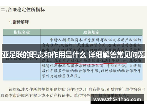 亚足联的职责和作用是什么 详细解答常见问题