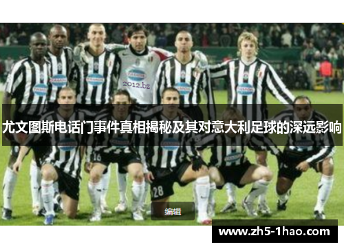 尤文图斯电话门事件真相揭秘及其对意大利足球的深远影响