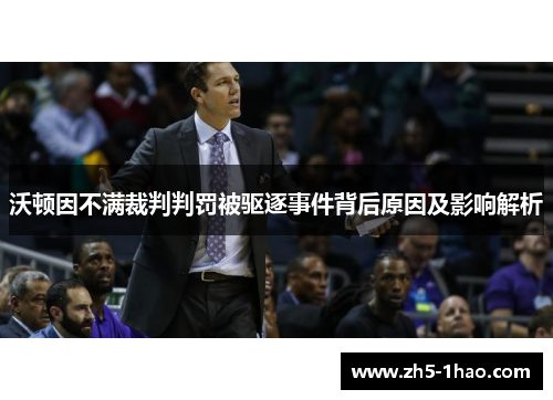 沃顿因不满裁判判罚被驱逐事件背后原因及影响解析