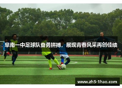 阜南一中足球队奋勇拼搏，展现青春风采再创佳绩