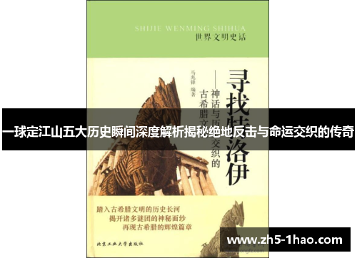 一球定江山五大历史瞬间深度解析揭秘绝地反击与命运交织的传奇 一球定江山五大历史瞬间深度解析揭秘绝地反击与命运交织的传奇
