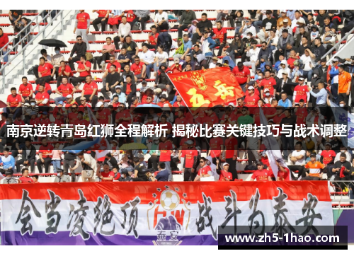 南京逆转青岛红狮全程解析 揭秘比赛关键技巧与战术调整