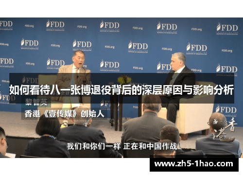 如何看待八一张博退役背后的深层原因与影响分析 如何看待八一张博退役背后的深层原因与影响分析