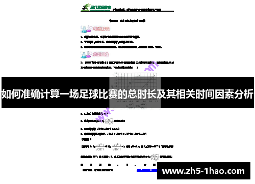 如何准确计算一场足球比赛的总时长及其相关时间因素分析