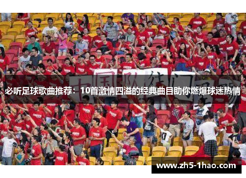 必听足球歌曲推荐：10首激情四溢的经典曲目助你燃爆球迷热情