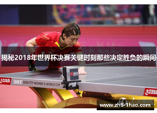 揭秘2018年世界杯决赛关键时刻那些决定胜负的瞬间