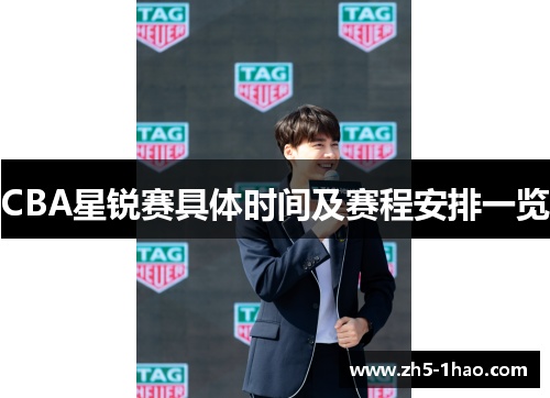 CBA星锐赛具体时间及赛程安排一览