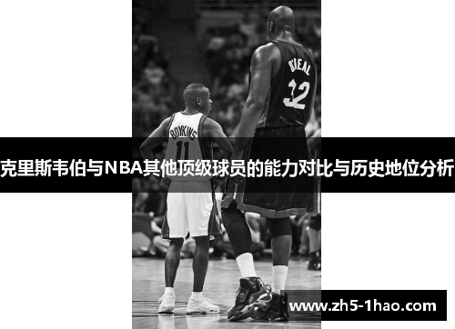 克里斯韦伯与NBA其他顶级球员的能力对比与历史地位分析 克里斯韦伯与NBA其他顶级球员的能力对比与历史地位分析