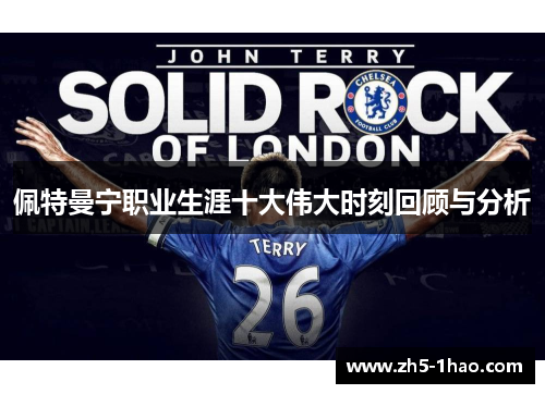 佩特曼宁职业生涯十大伟大时刻回顾与分析 佩特曼宁职业生涯十大伟大时刻回顾与分析