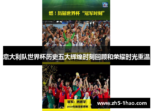意大利队世界杯历史五大辉煌时刻回顾和荣耀时光重温