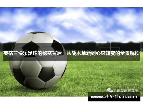 英格兰快乐足球的秘密背后：从战术革新到心态转变的全景解读