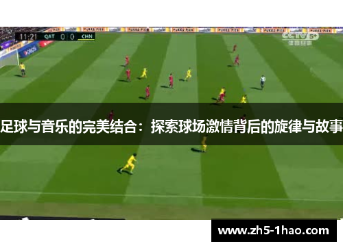 足球与音乐的完美结合：探索球场激情背后的旋律与故事