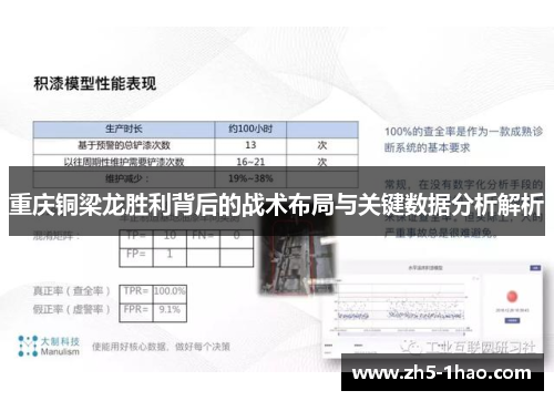 重庆铜梁龙胜利背后的战术布局与关键数据分析解析