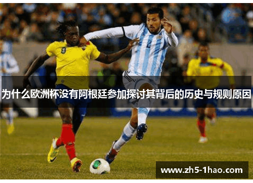 为什么欧洲杯没有阿根廷参加探讨其背后的历史与规则原因 为什么欧洲杯没有阿根廷参加探讨其背后的历史与规则原因