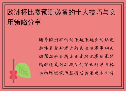 欧洲杯比赛预测必备的十大技巧与实用策略分享