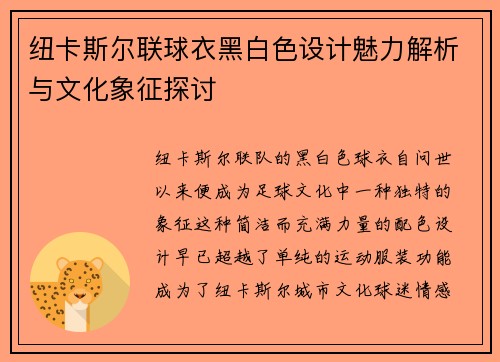 纽卡斯尔联球衣黑白色设计魅力解析与文化象征探讨