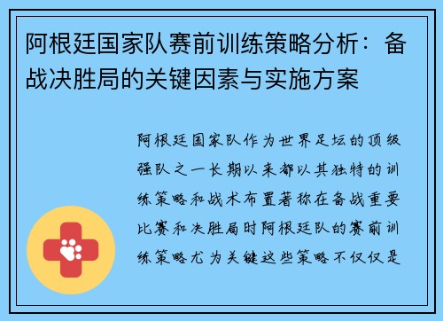 阿根廷国家队赛前训练策略分析：备战决胜局的关键因素与实施方案