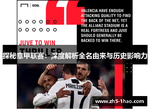 探秘意甲联赛：深度解析全名由来与历史影响力