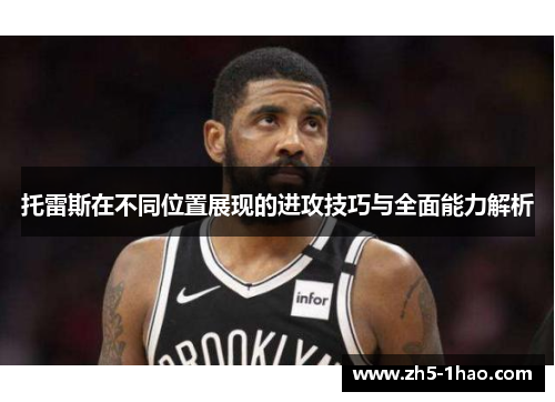 托雷斯在不同位置展现的进攻技巧与全面能力解析