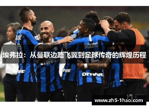 埃弗拉：从曼联边路飞翼到足球传奇的辉煌历程