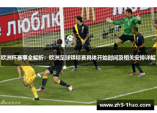 欧洲杯赛事全解析：欧洲足球锦标赛具体开始时间及相关安排详解