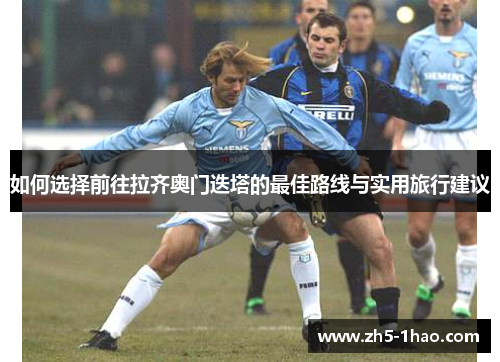 如何选择前往拉齐奥门迭塔的最佳路线与实用旅行建议