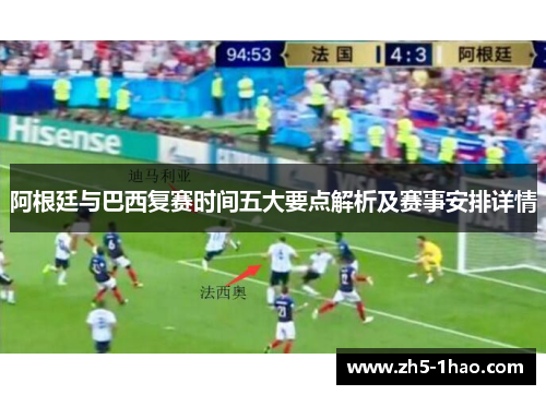 阿根廷与巴西复赛时间五大要点解析及赛事安排详情 阿根廷与巴西复赛时间五大要点解析及赛事安排详情
