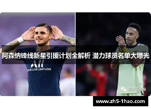 阿森纳锋线新星引援计划全解析 潜力球员名单大曝光