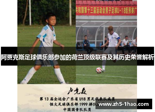 阿贾克斯足球俱乐部参加的荷兰顶级联赛及其历史荣誉解析 阿贾克斯足球俱乐部参加的荷兰顶级联赛及其历史荣誉解析