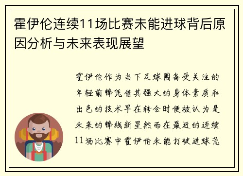 霍伊伦连续11场比赛未能进球背后原因分析与未来表现展望