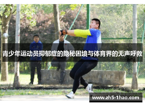 青少年运动员抑郁症的隐秘困境与体育界的无声呼救 青少年运动员抑郁症的隐秘困境与体育界的无声呼救