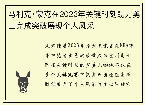 马利克·蒙克在2023年关键时刻助力勇士完成突破展现个人风采