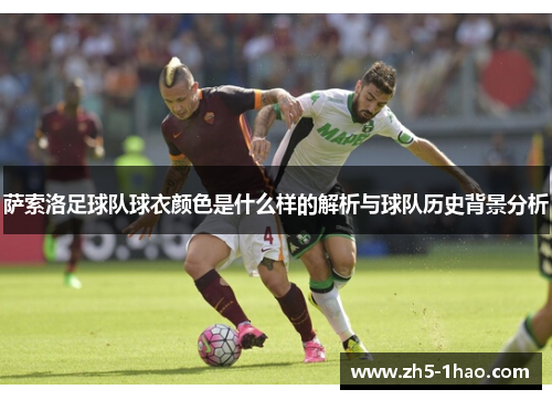 萨索洛足球队球衣颜色是什么样的解析与球队历史背景分析